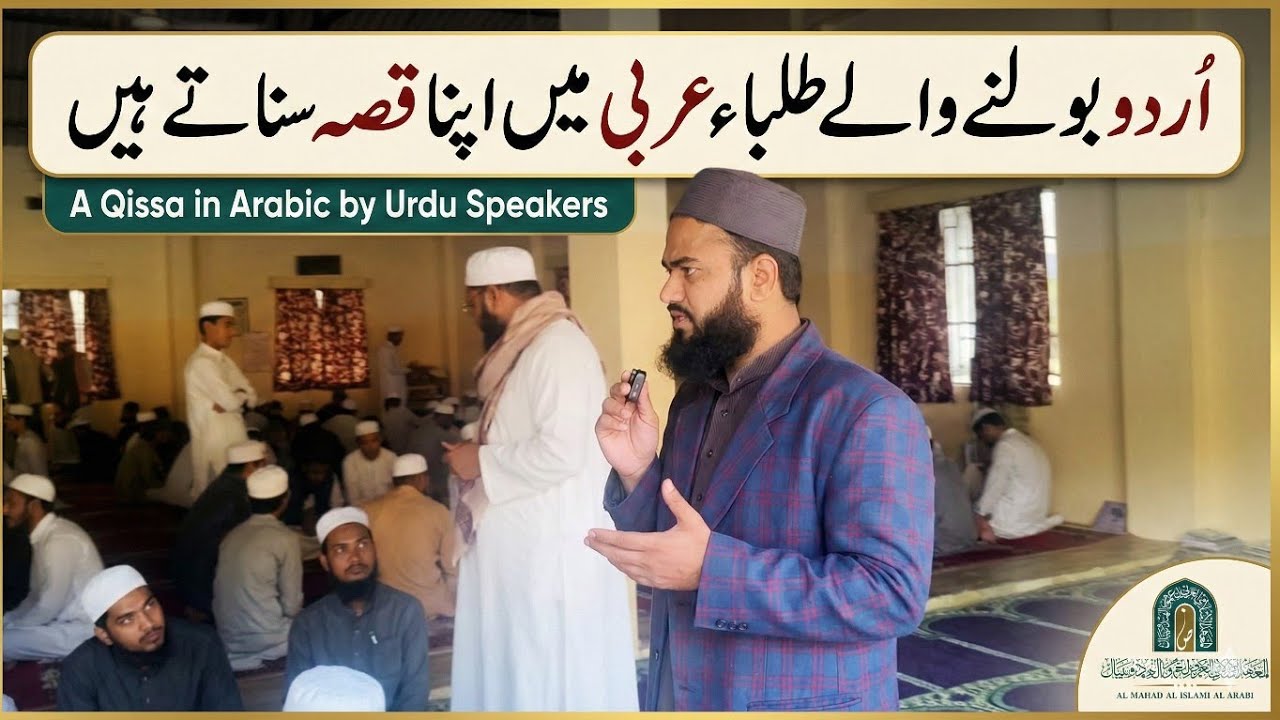 اُردو بولنے والے طلباء عربی میں اپنا قصہ سناتے ہیں | A Qissa in Arabic by Urdu Speakers