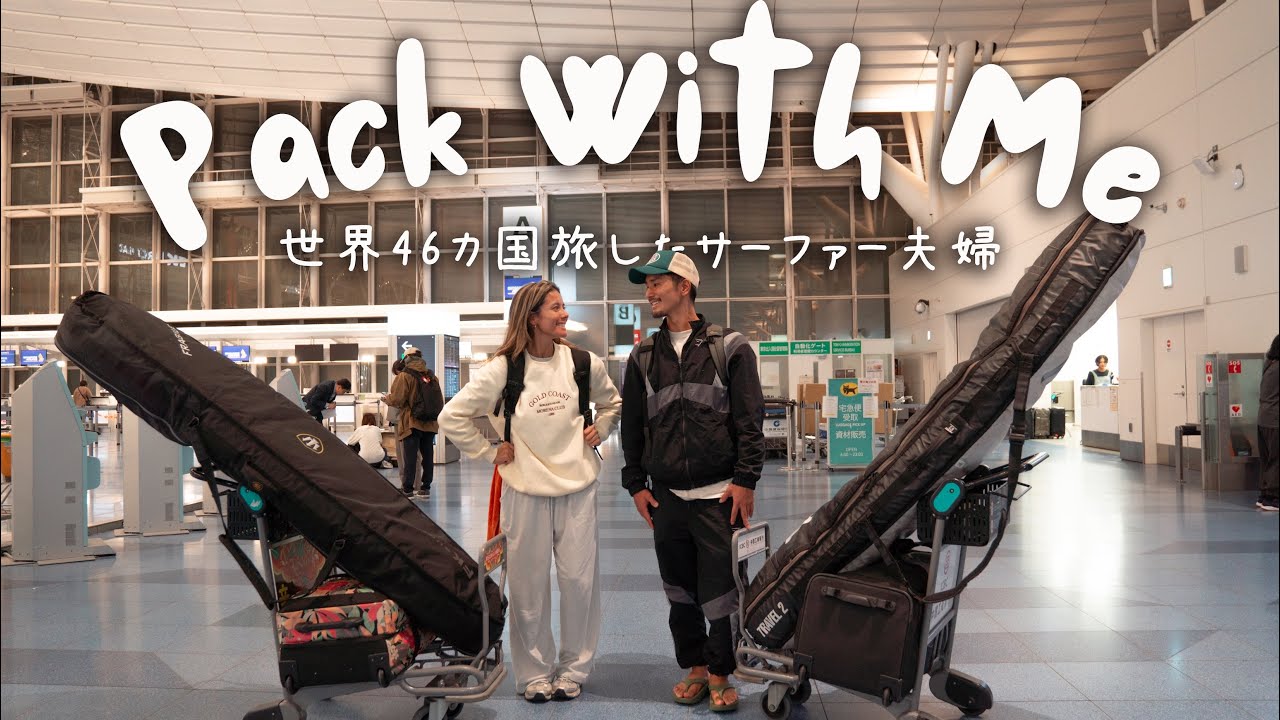 【150万円で旅する夫婦】46カ国旅した夫婦のリアルパッキング大公開 | 47カ国目に向けて  | #21