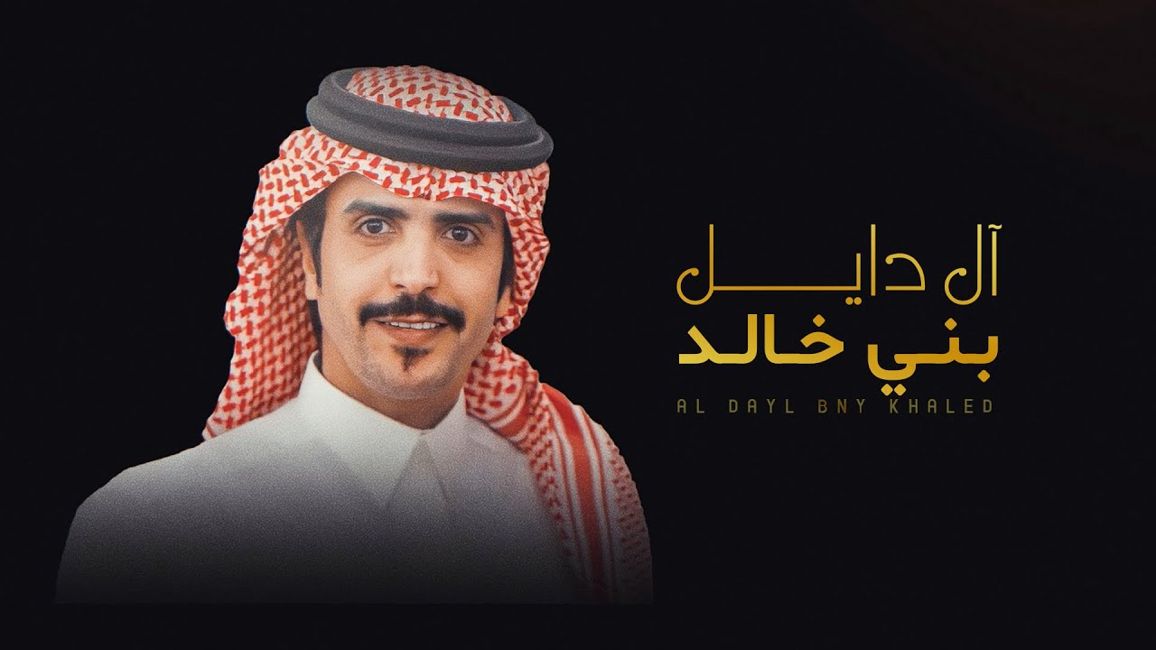 حصريا ٢٠٢٤🔥|| بني خالد / كلمات : عقيل الدايل الخالدي || اداء : جفران بن هضبان