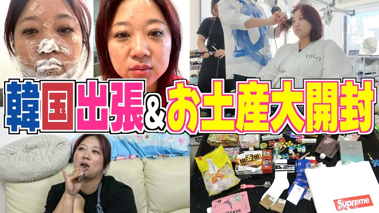 【韓国出張記録】美容のリアルとお土産開封を全部見せます！
