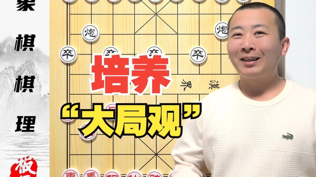 不背棋谱也能下好象棋？培养“大局观”