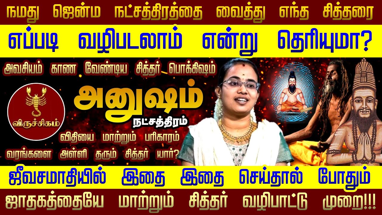 Anusham Star Life Siddhar Prediction | அனுஷம் நட்சத்திரம் | சித்தர் வழிபாட்டு முறை | Anusham