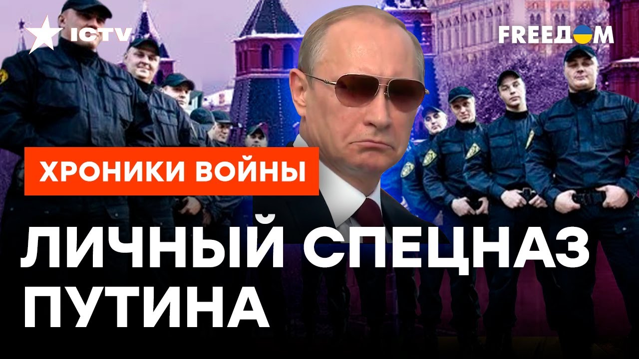 ЛИЧНАЯ ОХРАНА ПУТИНА: какие ТАЙНЫ СКРЫВАЮТ телохранители ФСО