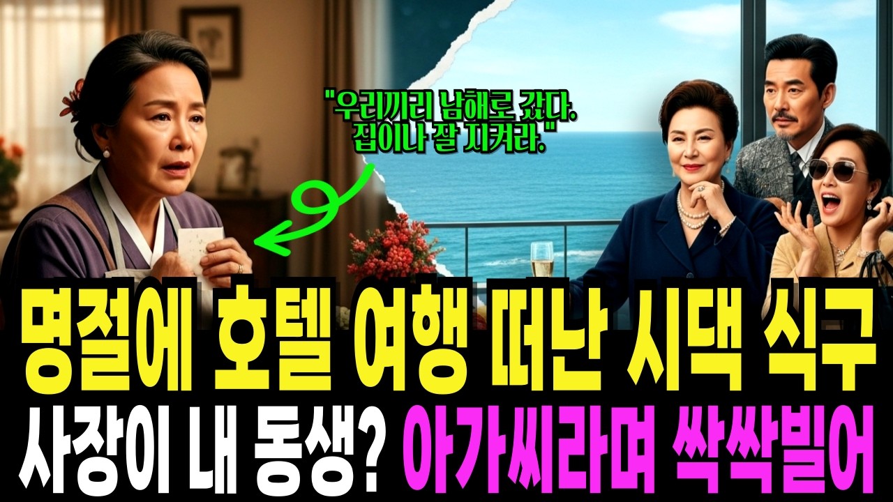 명절에 나만 놔두고 여행 간 시가 식구들, 도착한 호텔 사장님이 제 친동생인 걸 보더니 '아가씨'라며 울며불며 매달리네요ㅣ노후사연ㅣ사연라디오ㅣ오디오북ㅣ삶의지혜