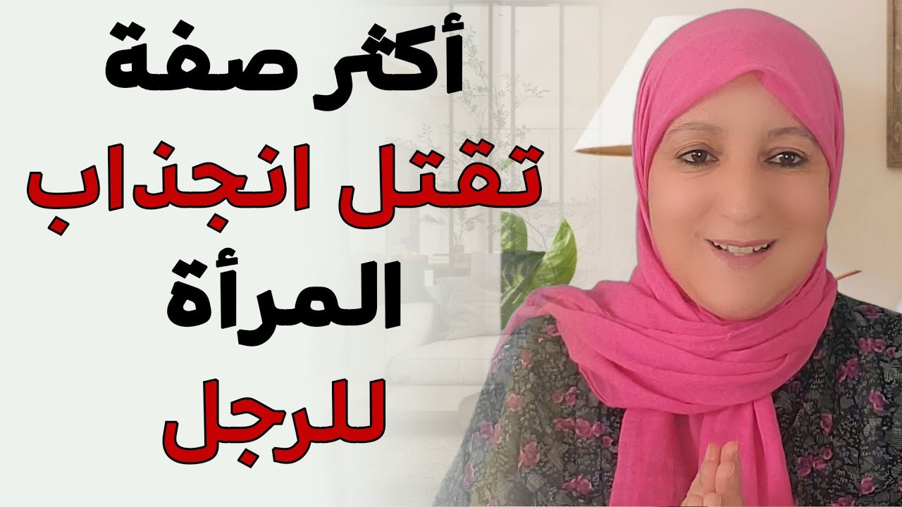 أكثر صفة تقتل انجذاب المرأة للرجل