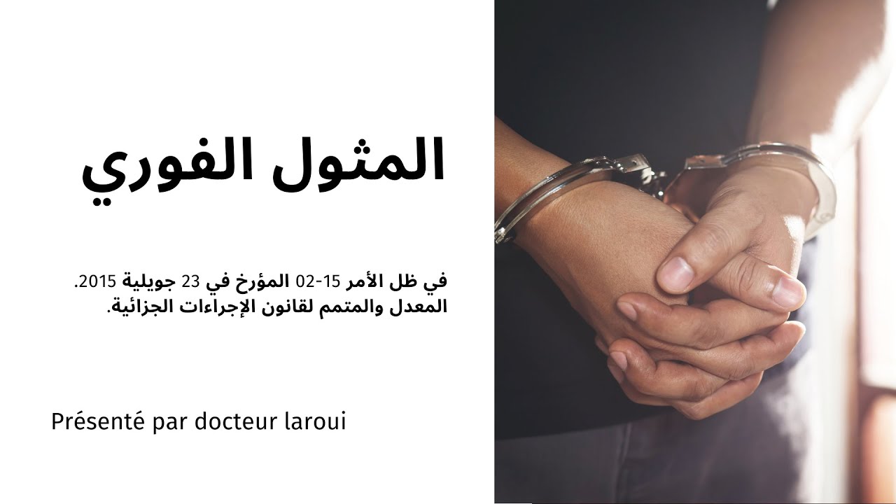 المثول الفوري podcast