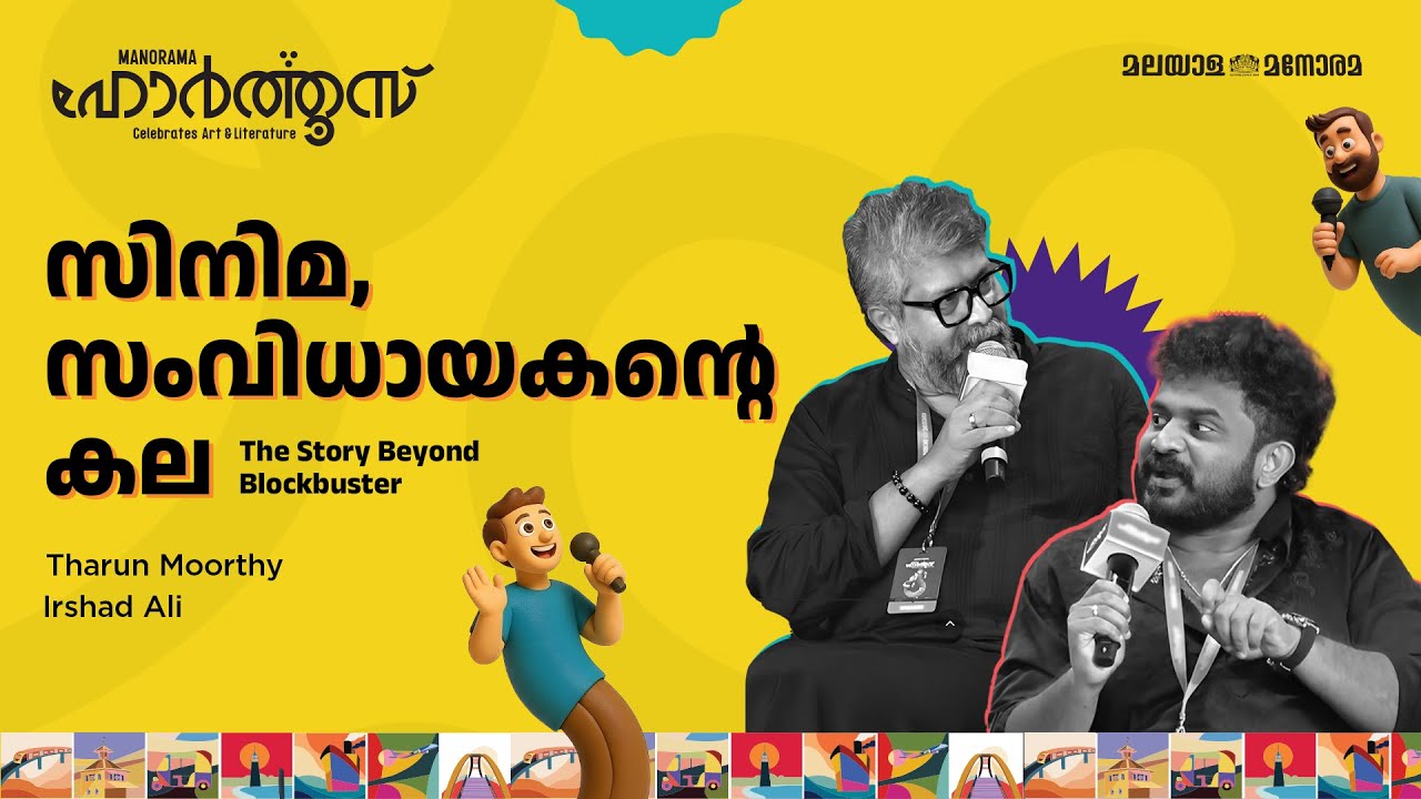 സിനിമ, സംവിധായകൻ്റെ കല: The Story Beyond Blockbuster | Tharun Moorthy, Irshad Ali | Manorama Hortus