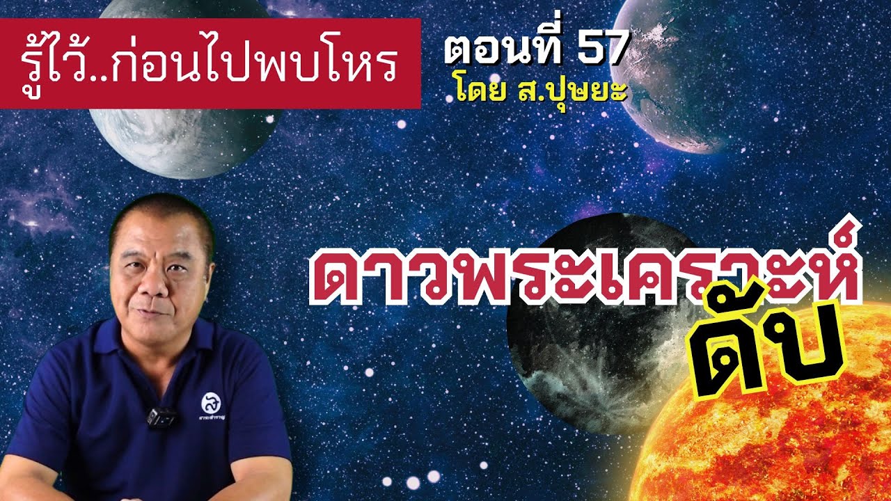 รู้ไว้ก่อนไปพบโหร ตอนที่ 57 ดาวพระเคราะห์ดับ โดย ส.ปุษยะ