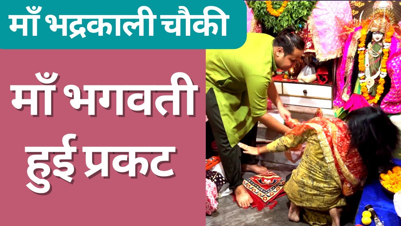 चन्द्रबदनी माता कीर्तन||भद्रकाली चौकी बुराड़ी||Bhadrakali Chowki Burari|Ma Surkanda||Ma Rajrajeshwari
