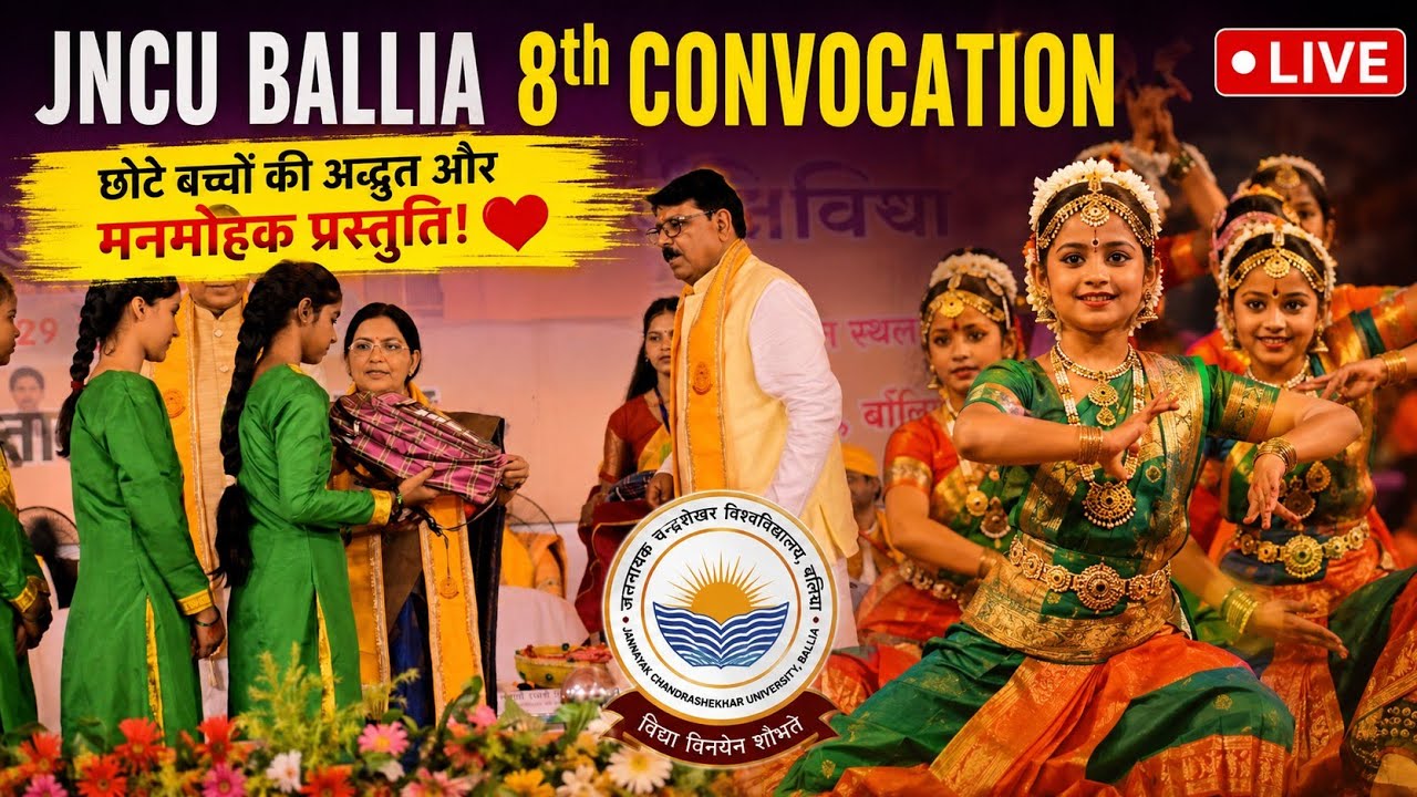 JNCU Ballia 8th Convocation Live: छोटे बच्चों की अद्भुत और मनमोहक प्रस्तुति! ❤️