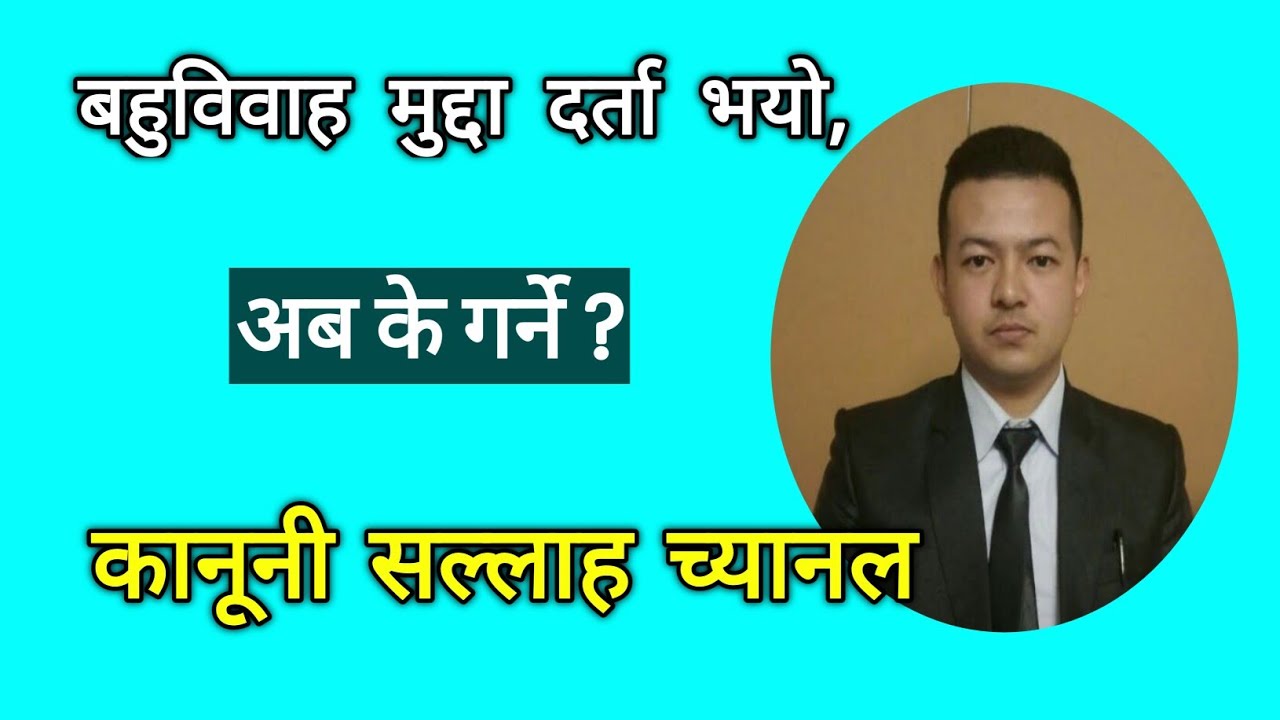 बहुविवाह मुद्दा दायर भएमा, यस्तो गर्नुस । Bahubibaha court process ।