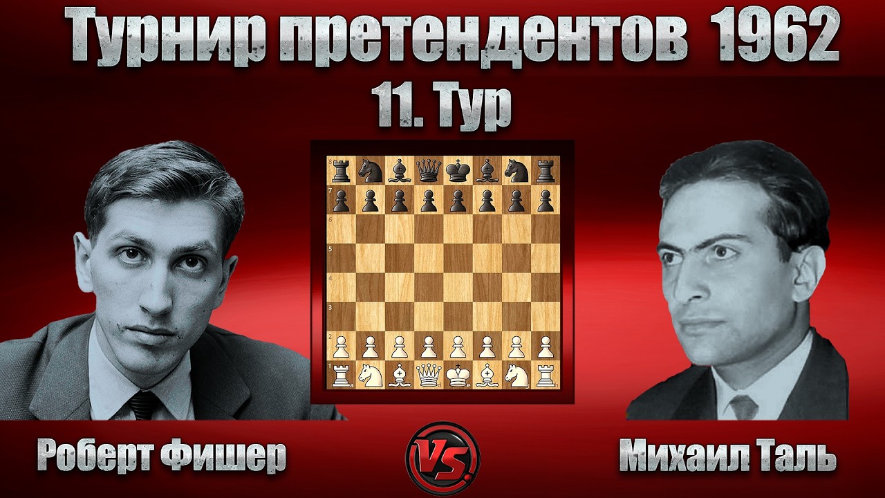 Роберт Фишер - Михаил Таль | Турнир претендентов 1962 | Сицилианская защита |