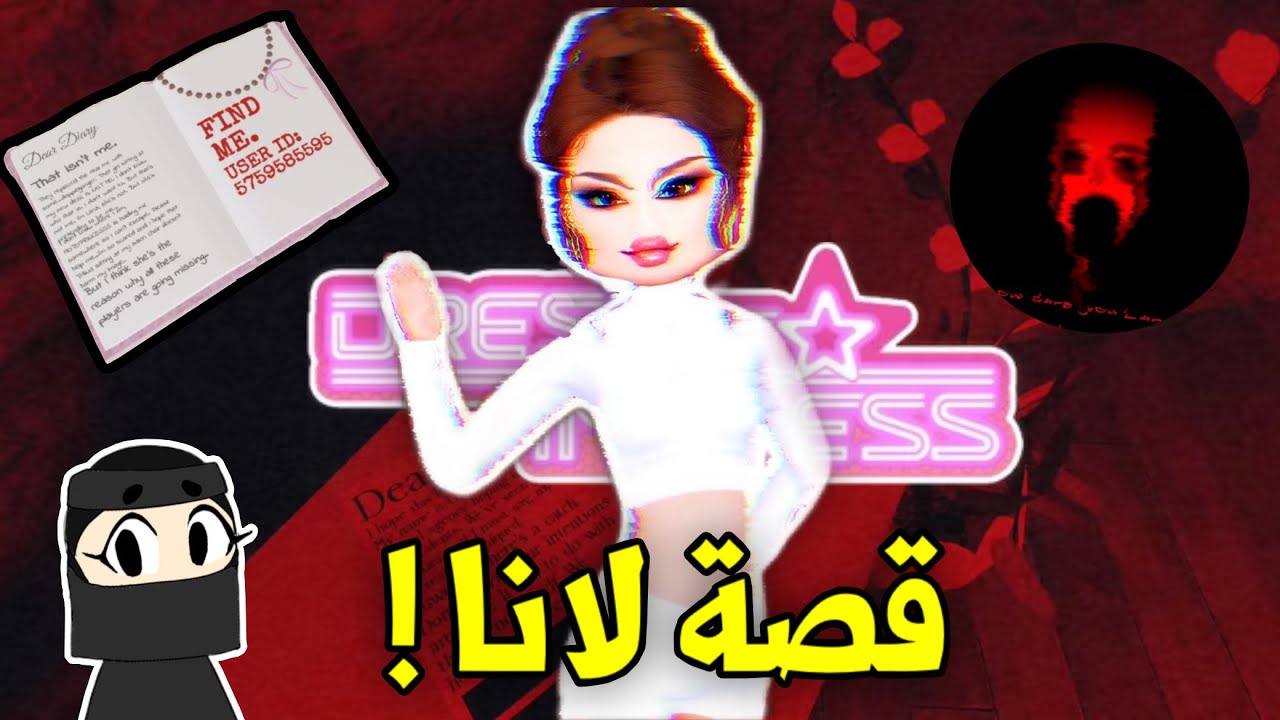 قصة لانا من دريس تو أمبريس 😨🔥 ( الجزء الأول )