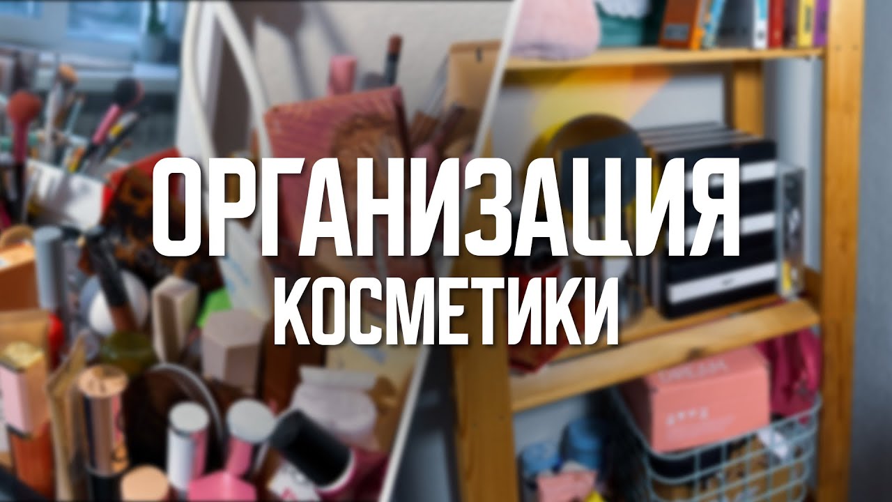 Организация косметики. Создаю свой бьюти уголок🥰 