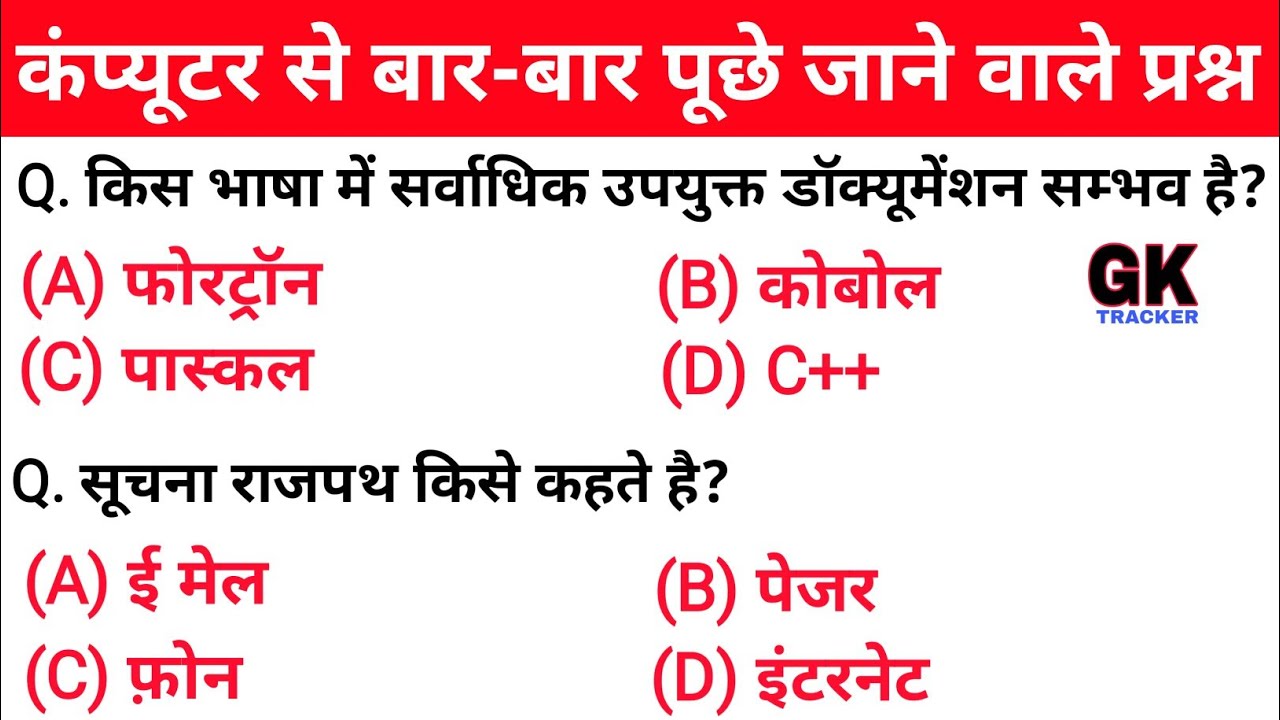 Computer Important Questions | कंप्यूटर महत्वपूर्ण प्रश्न | Computer Gk hindi | Gk Tracker