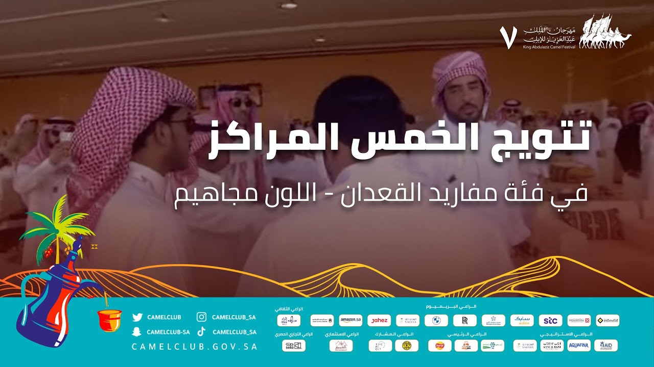 🏅فيديو تتويج الخمس المراكز في فئة مفاريد القعدان - اللون مجاهيم #مهرجان_الملك_عبدالعزيز_للإبل7