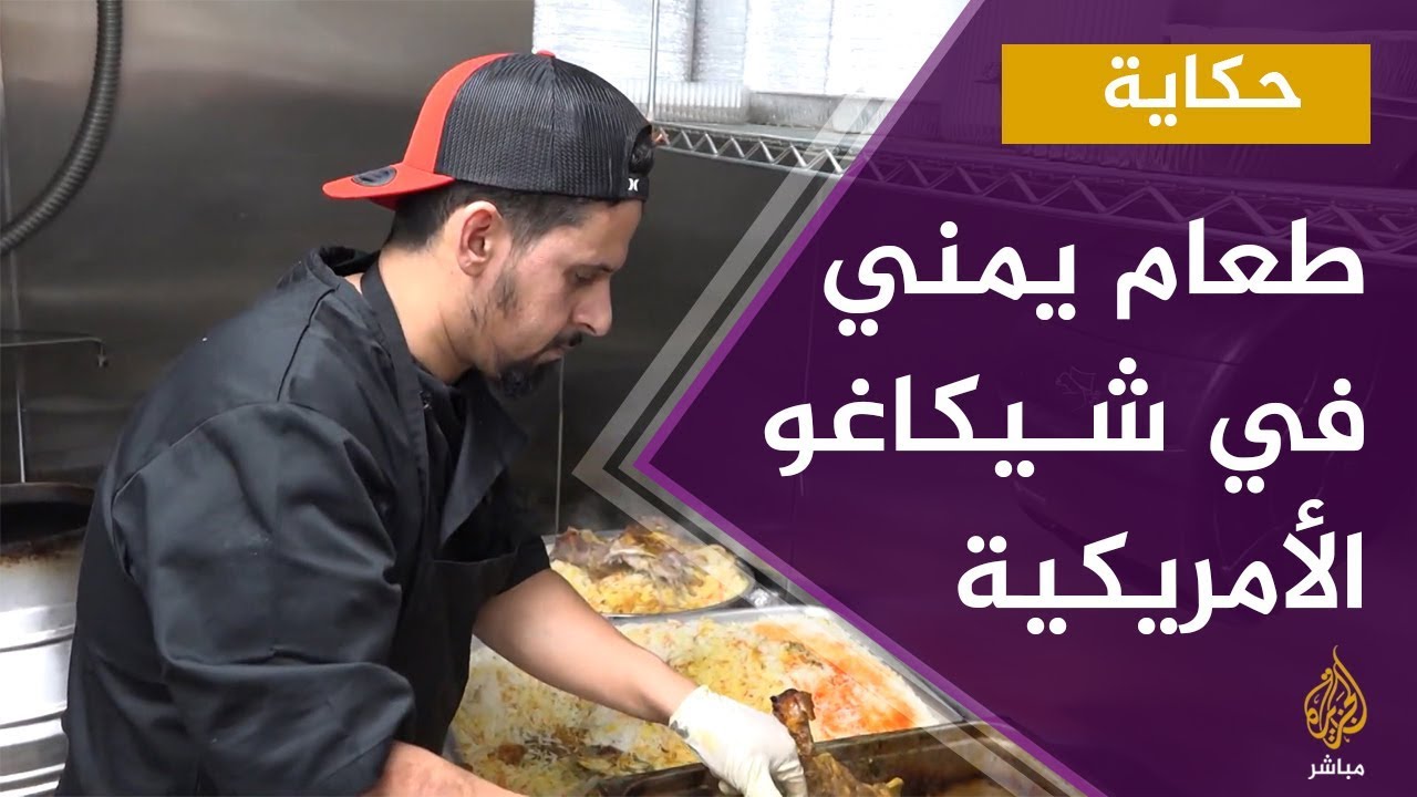 حكاية..من عدن إلى شيكاغو; شيف يمني استطاع نشر مذاق طعامه الأصلي
