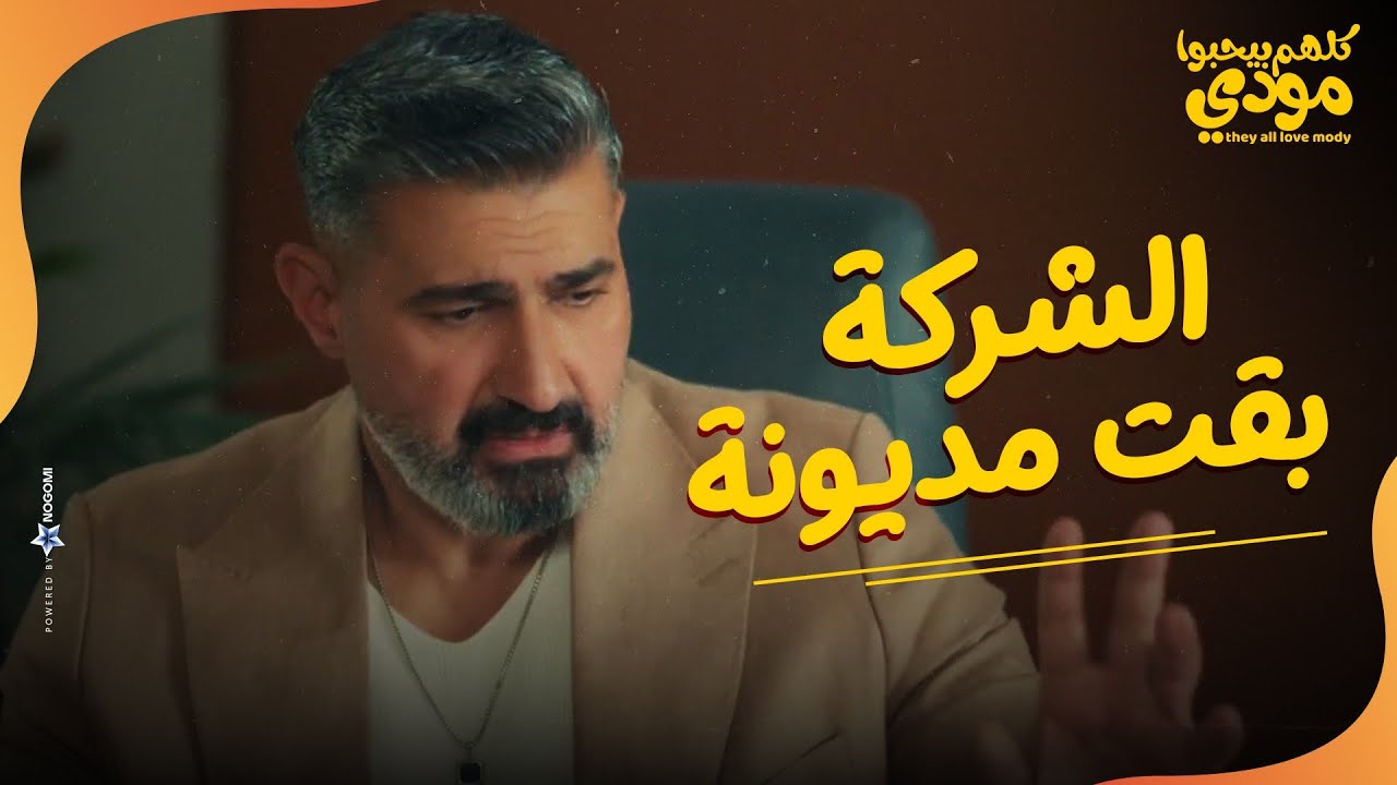 الشركة بقت مديونة 😱.. لحظة ندم على كل اللي صرفه 😀|كلهم بيحبوا مودي