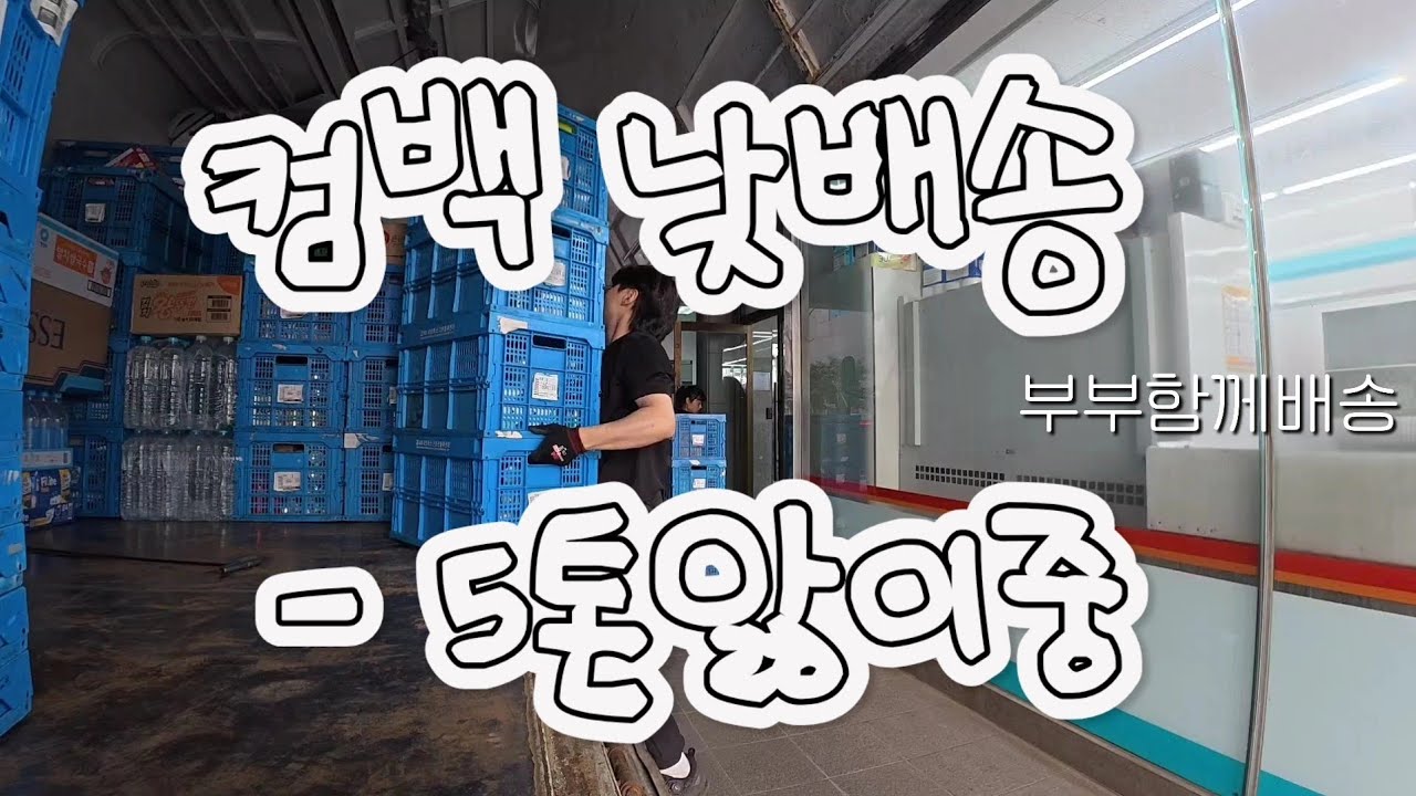 부부배송 3.5톤 편의점 상온 낮 배송 / 5톤 타고싶어타기싫어타고싶어타기싫어