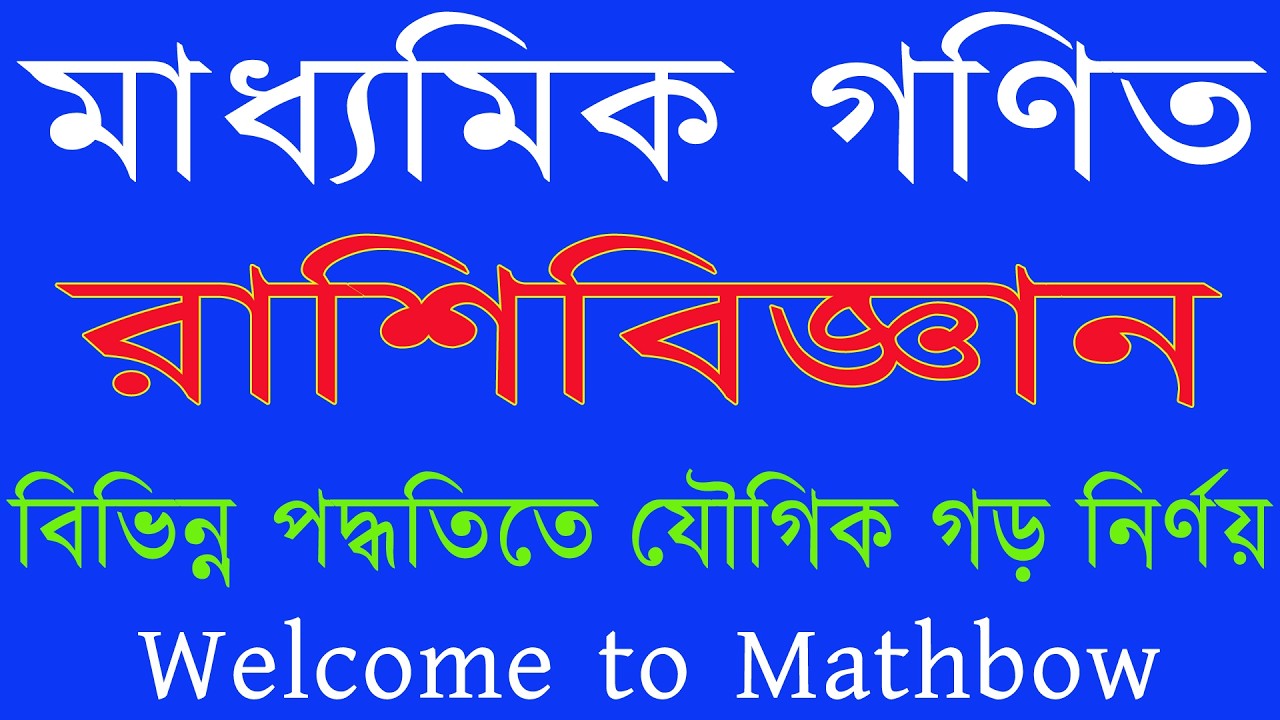যৌগিক গড় নির্ণয়ের সহজ পদ্ধতি