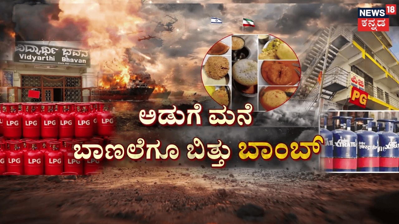 US-Israel vs Iran War | ಬೆಂಗಳೂರಿಗೆ ಪೂರೈಕೆ ಆಗ್ತಿಲ್ಲ ಕಮರ್ಷಿಯಲ್ ಗ್ಯಾಸ್ | Commercial LPG Shortage