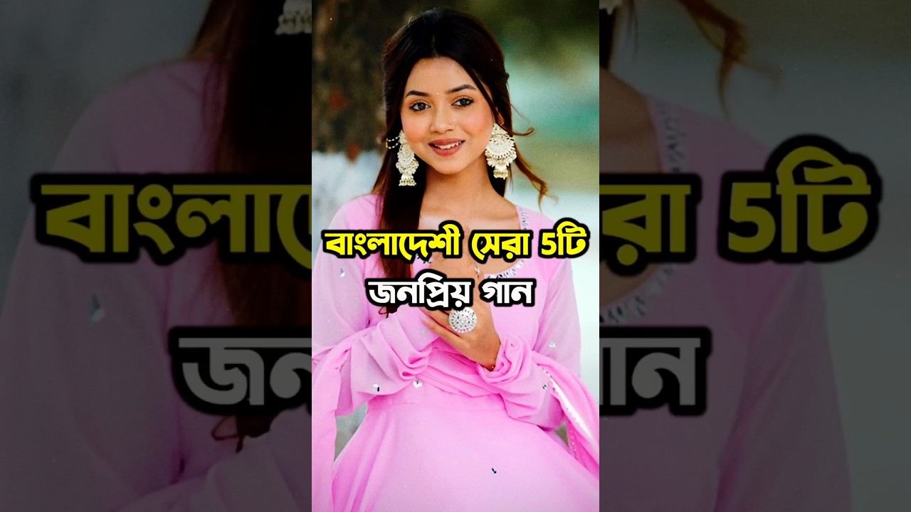 বাংলাদেশী সেরা 5টি জনপ্রিয় গান | Top 5 Bangladeshi Songs #shorts #bangladesh #songs