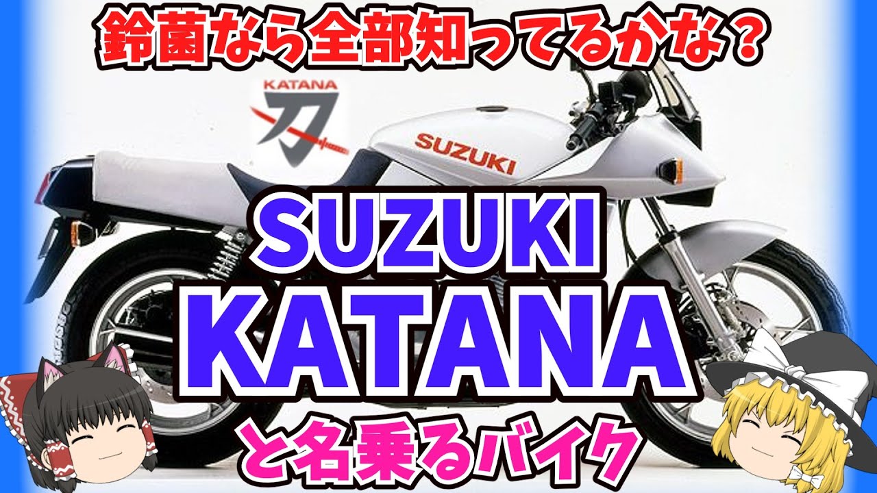 超大作！スズキ KATANAと名乗るバイクをゆっくり解説【ゆっくりバイク解説】GSX1100Sカタナ GSX750S GS650G GSX400S GSX250S