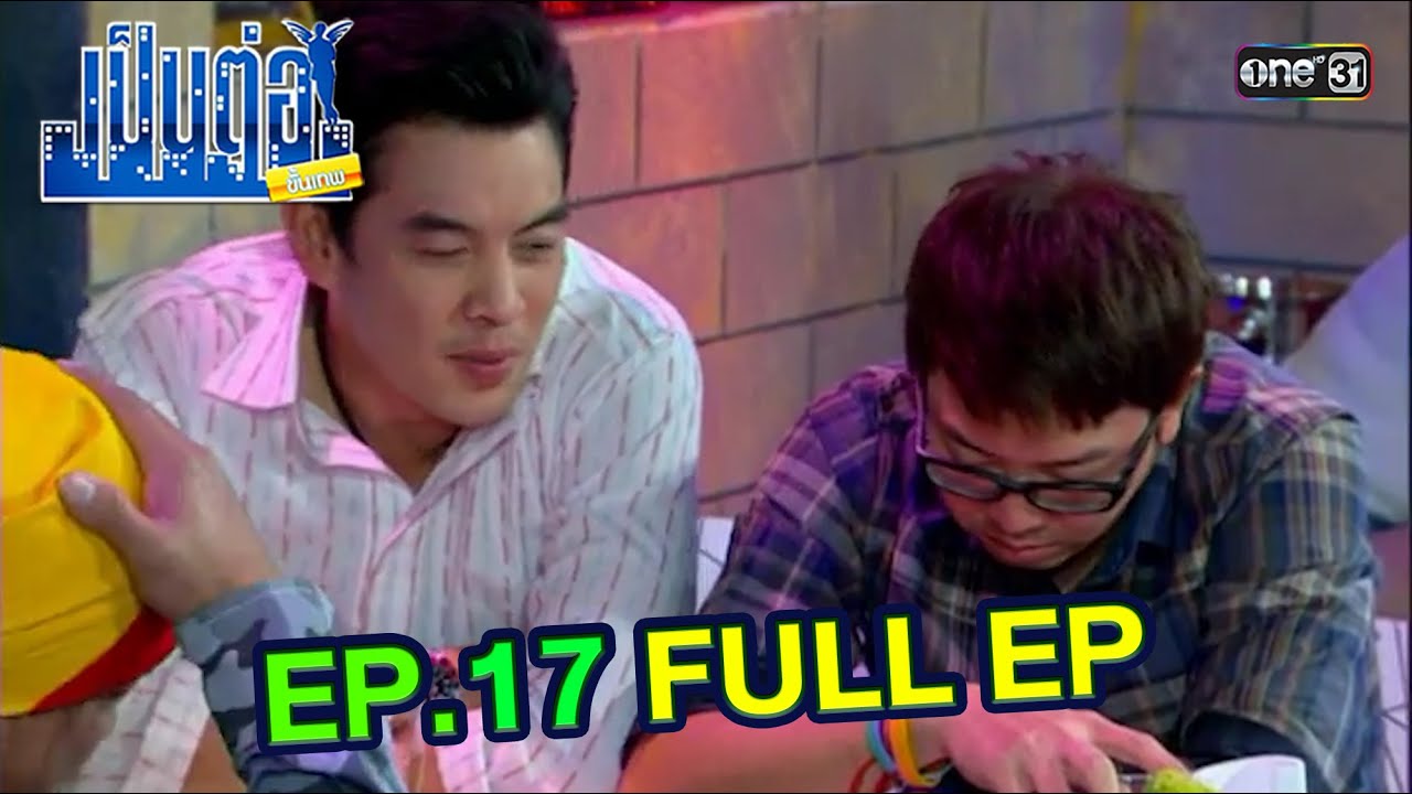 เป็นต่อขั้นเทพ | EP.17 (FULL EP) | ดูได้ทางออนไลน์เท่านั้น | one31