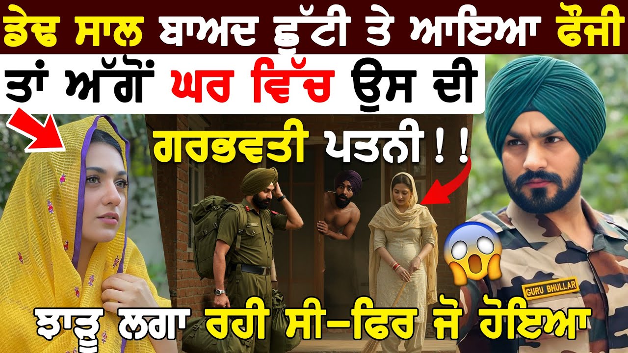ਡੇਢ ਸਾਲ ਬਾਅਦ ਛੁੱਟੀ ਤੇ ਆਇਆ ਫੌਜੀ ਤਾਂ ਅੱਗੋਂ ਘਰ ਵਿੱਚ ਉਸ ਦੀ ਗਰਭਵਤੀ ਪਤਨੀ ਝਾੜੂ ਲਗਾ ਰਹੀ ਸੀ ਫਿਰ ਜੋ ਹੋਇਆ!!