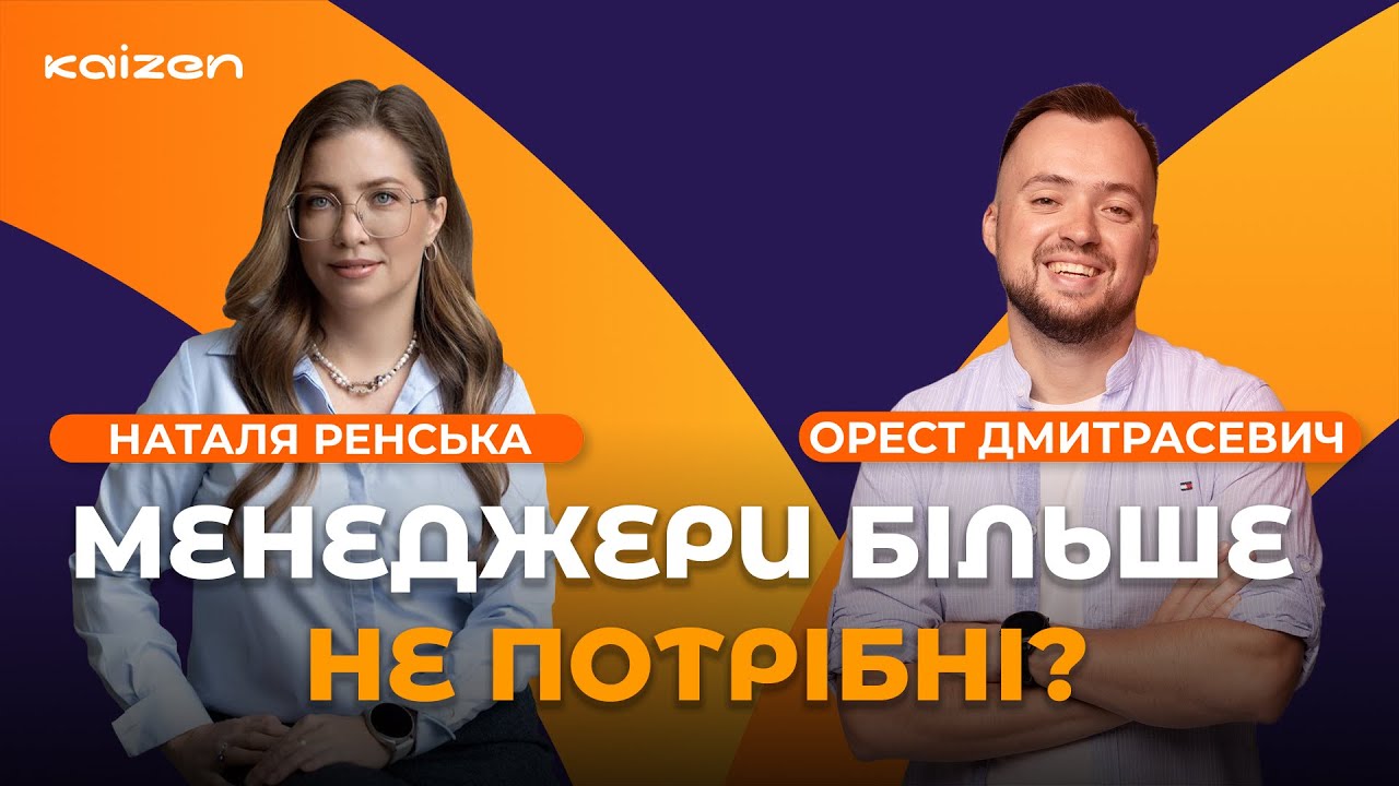 Бути непотрібним — головна мета лідера? | Як делегувати і давати цінність | Наталя Ренська