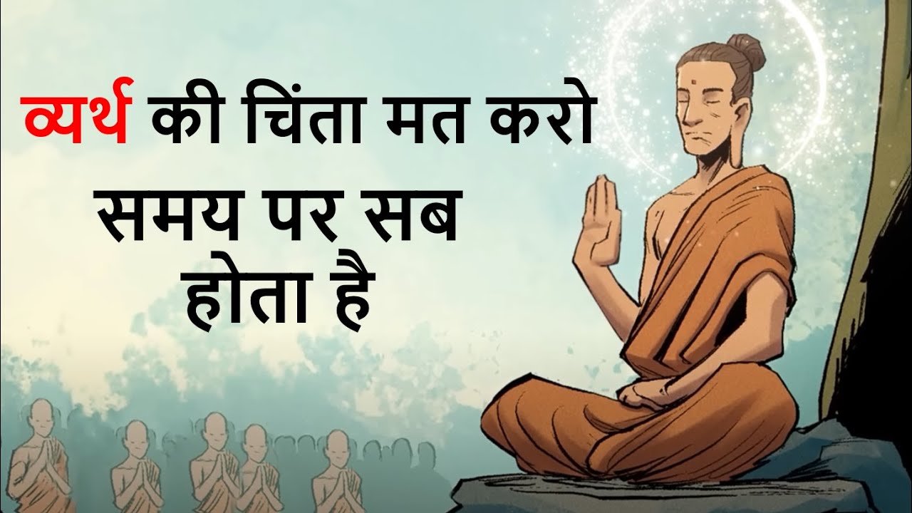 व्यर्थ की चिंता मत करो | समय पर सब होता है | Buddha and Monk story | enlightenment | calm the mind