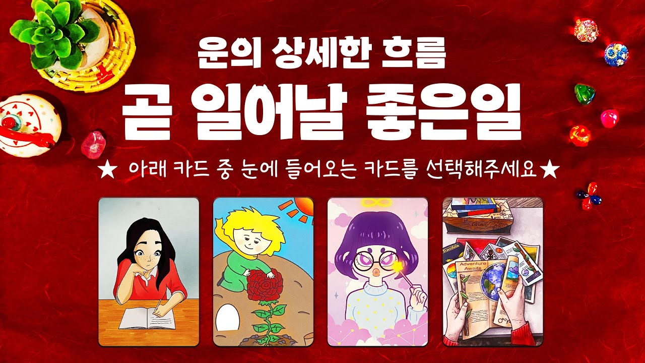 타로] 곧 일어날 좋은일들을 소름돋을 만큼 자세히 운의 흐름으로 알아볼게요