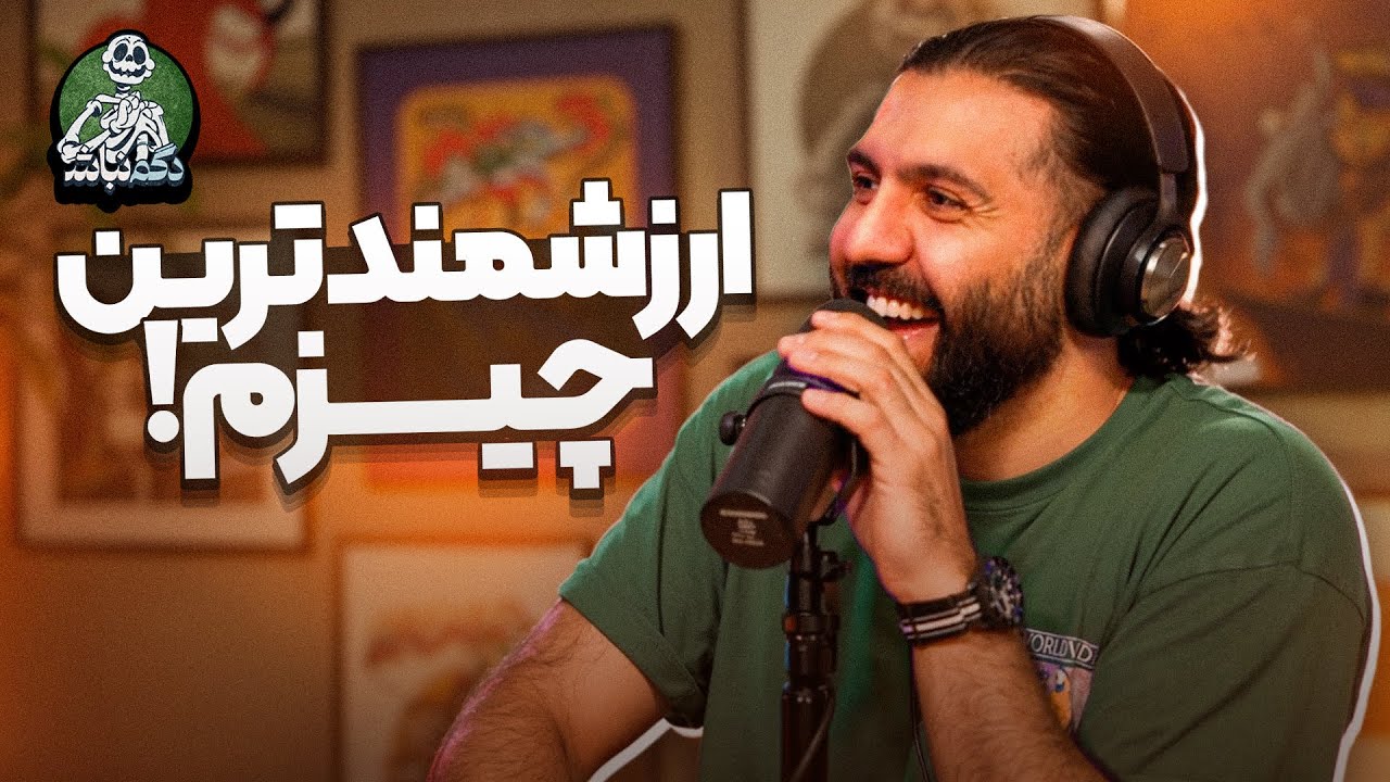 ارزشمندترین چیزایی که داریم و داستان خرید رفتنمون! - دگم نباش 34