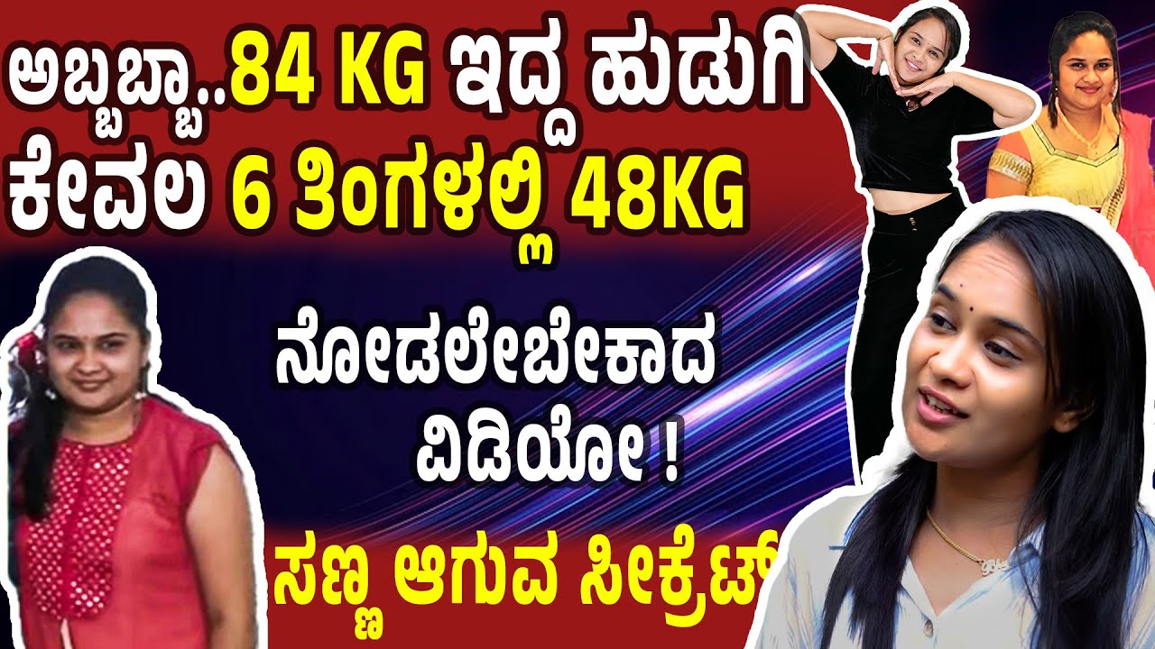 84 KGಹುಡುಗಿ ಕೇವಲ 6 ತಿಂಗಳಲ್ಲಿ 48KG ಅದ್ಬುತ ಬದಲಾವಣೆ| ಸಣ್ಣ ಆಗುವ ಸೀಕ್ರೆಟ್..ನೋಡಲೇಬೇಕಾದ ವೀಡಿಯೋ Reduceweight