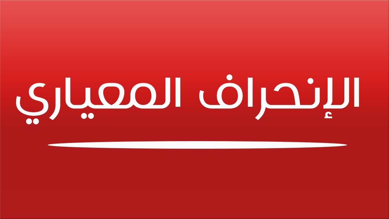 طريقة حساب الإنحراف المعياري ( برنامج إكسل)