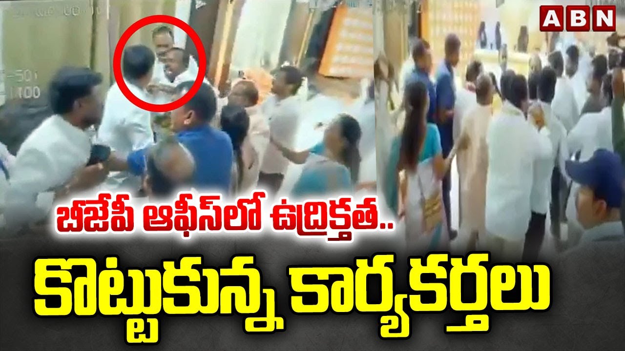 బీజేపీ ఆఫీస్ లో ఉద్రిక్తత..కొట్టుకున్న కార్యకర్తలు | BC Leaders & BJP Leaders Clash In Party Office