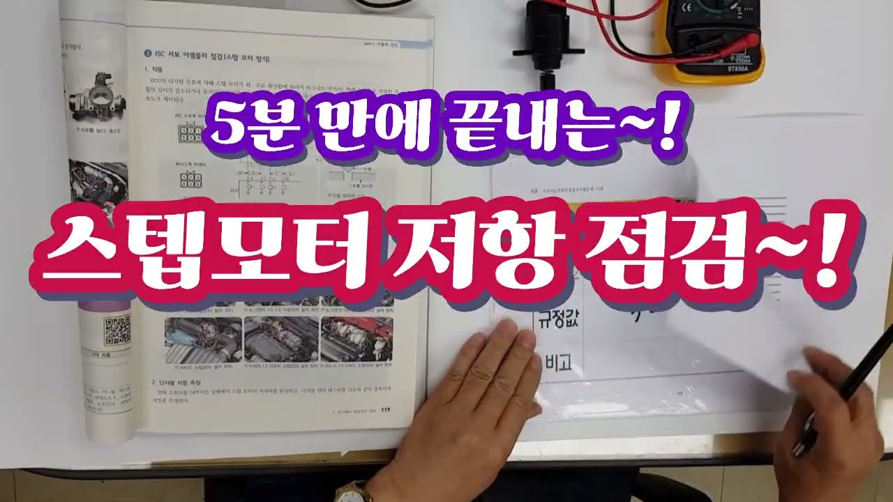 5분만에 끝내는~! 스텝모터 저항점검~! # 자동차 정비 #실기특강 #자동차 #automobile 