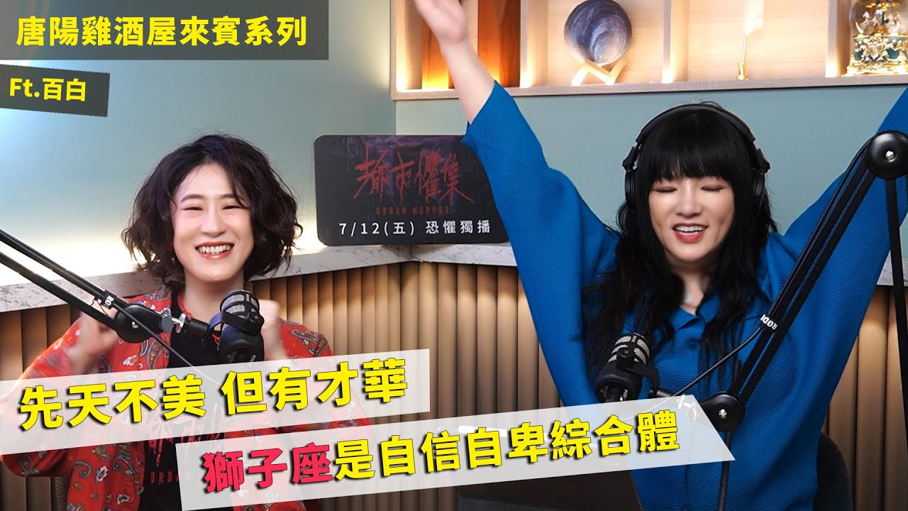 【唐陽雞酒屋】差點要演男老大獅子座的自信跟自卑 ft.百白