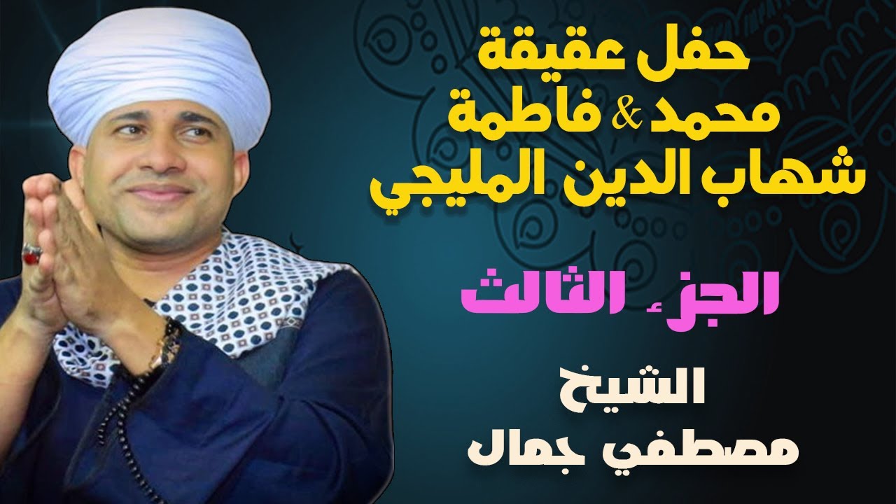 الشيخ مصطفي جمال - حفل عقيقة محمد & فاطمة شهاب المليجي -  الجزء الثالث