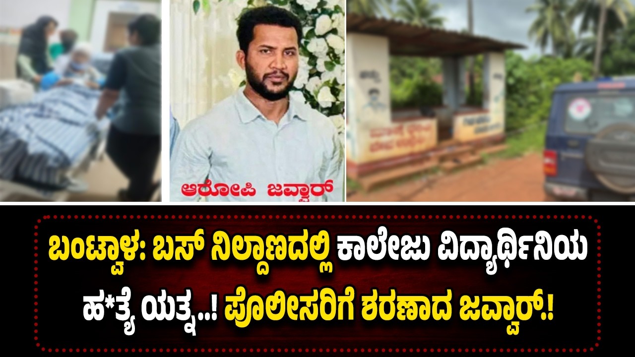 ಬಂಟ್ವಾಳ: ಬಸ್&zwnj; ನಿಲ್ದಾಣದಲ್ಲಿ ಕಾಲೇಜು ವಿ*ದ್ಯಾರ್ಥಿ*ನಿಯ ಹ*ತ್ಯೆ ಯ*ತ್ನ..! ಪೊಲೀಸರಿಗೆ ಶ*ರ*ಣಾದ ಜವ್ವಾರ್.!