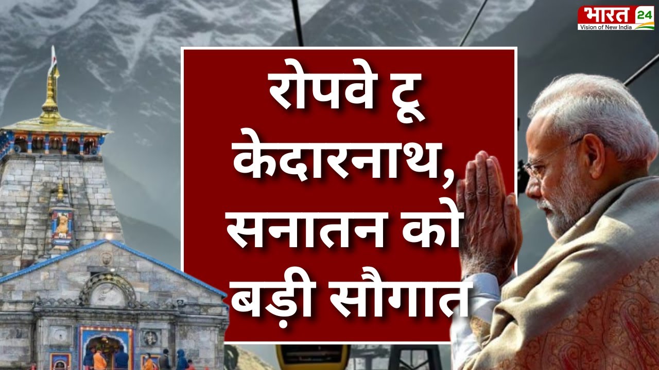 PM Modi Uttarakhand News : रोपवे टू केदारनाथ, सनातन को बड़ी सौगात | PM Narendra Modi | CM Dhami News