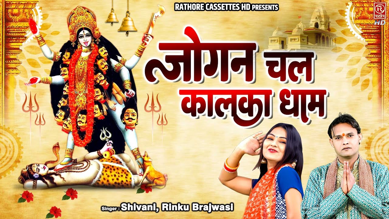 नवरात्रि स्पेशल काली माता भजन | जोगन चल कालका धाम | Shivani Bhajan | Rinku Raj | Mata Rani Ke Bhajan