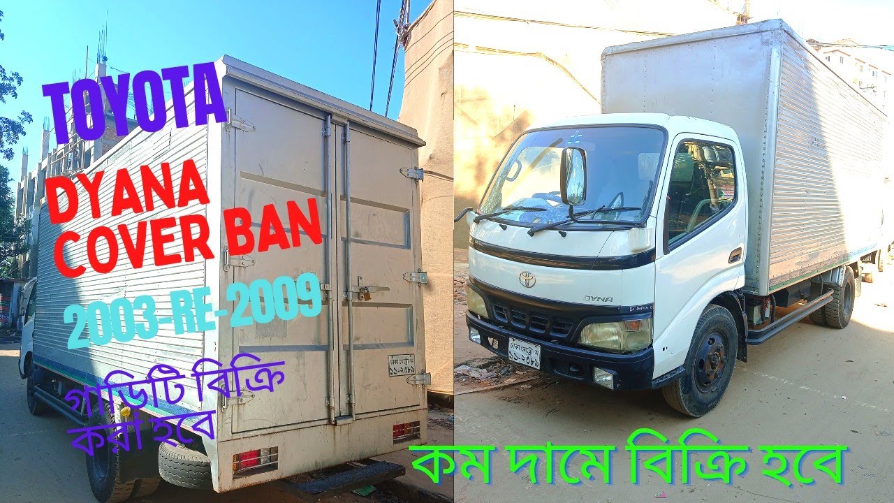 কভার ভ্যান গাড়ি কিনুন/একদম সস্তায়/জাপানি ট্রাক/১৫ ফিট