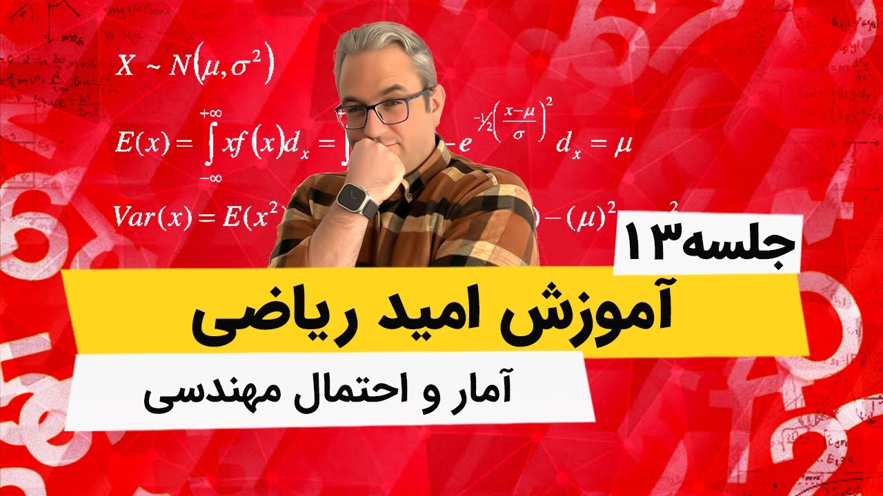 آمار و احتمال مهندسی - ضریب همبستگی جلسه سیزدهم