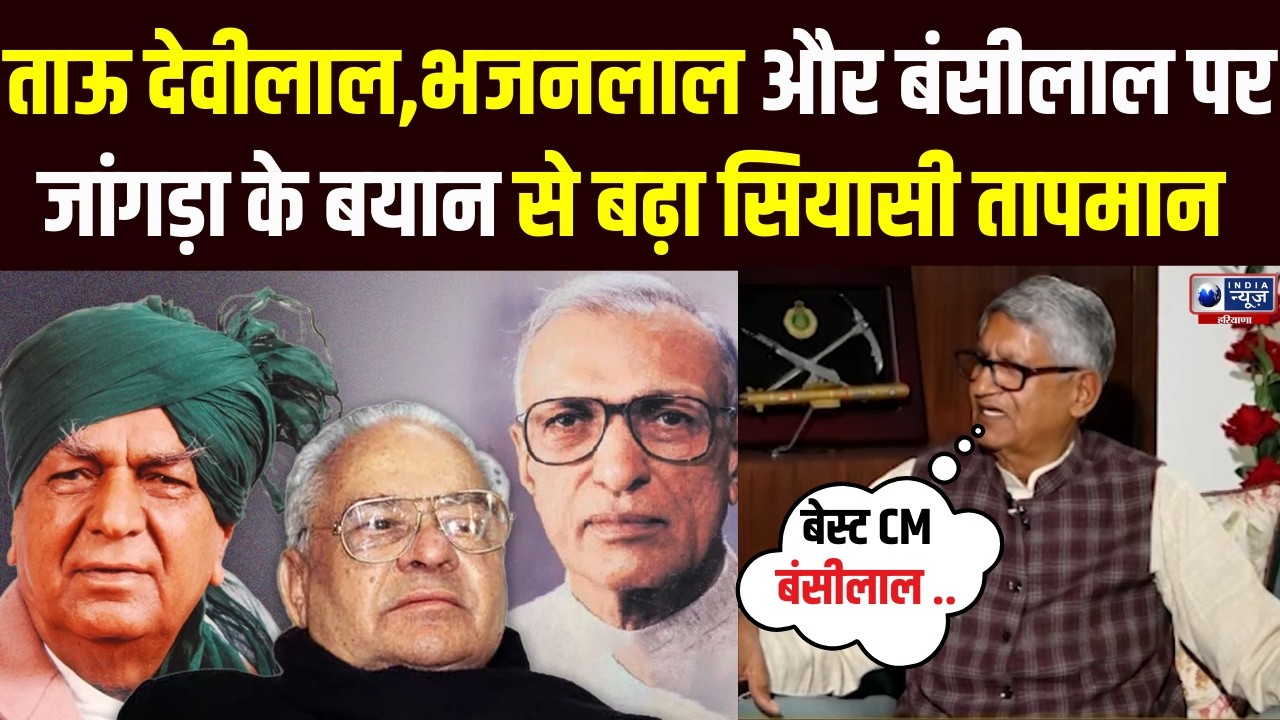 Ramchandra Jangra ने Haryana के बेस्ट CM Bansilal को बताते हुए उनपर लिखे किताब पर खोले राज !