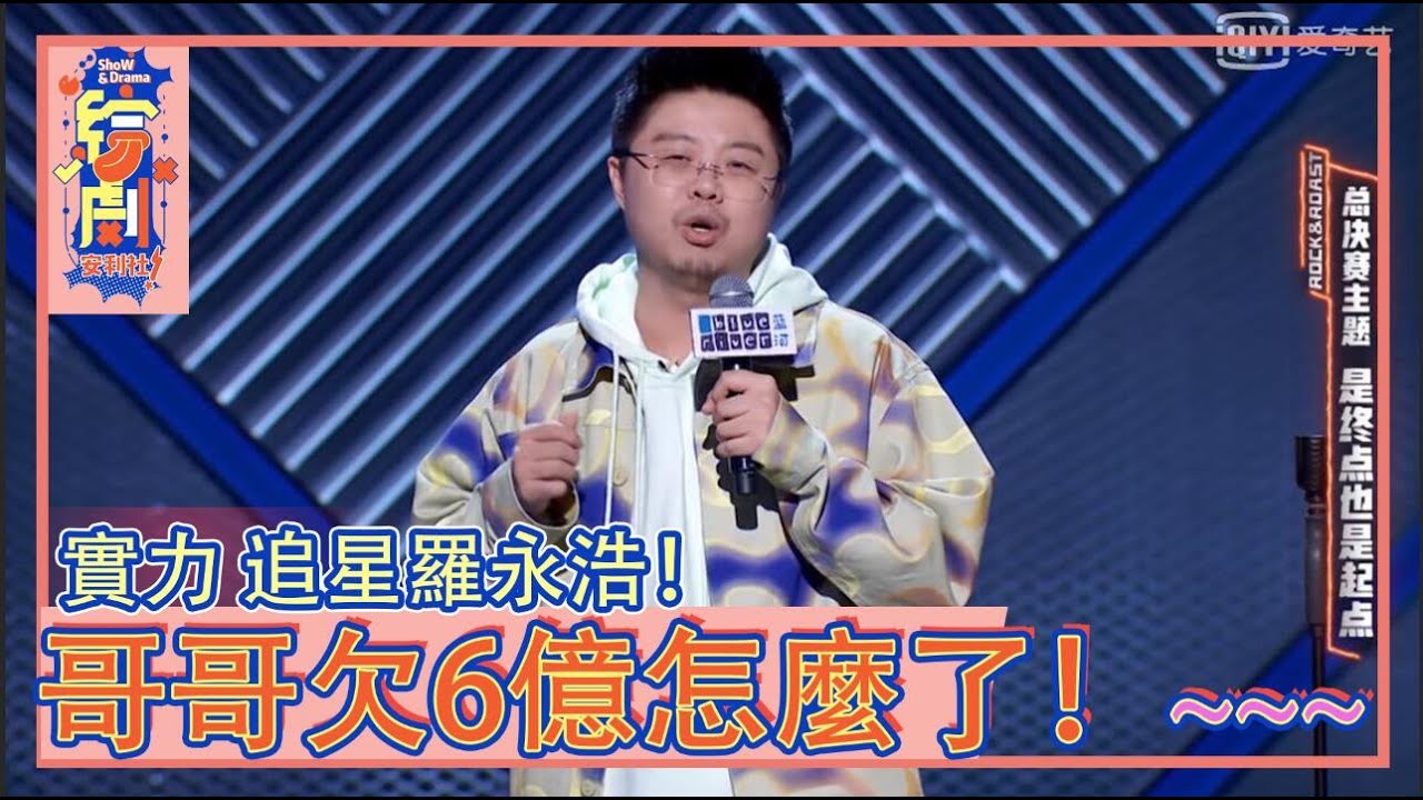 呼蘭：我哥哥欠6億怎麼了！實力 追星羅永浩！太瘋狂了！|脫口秀大會|綜劇安利社