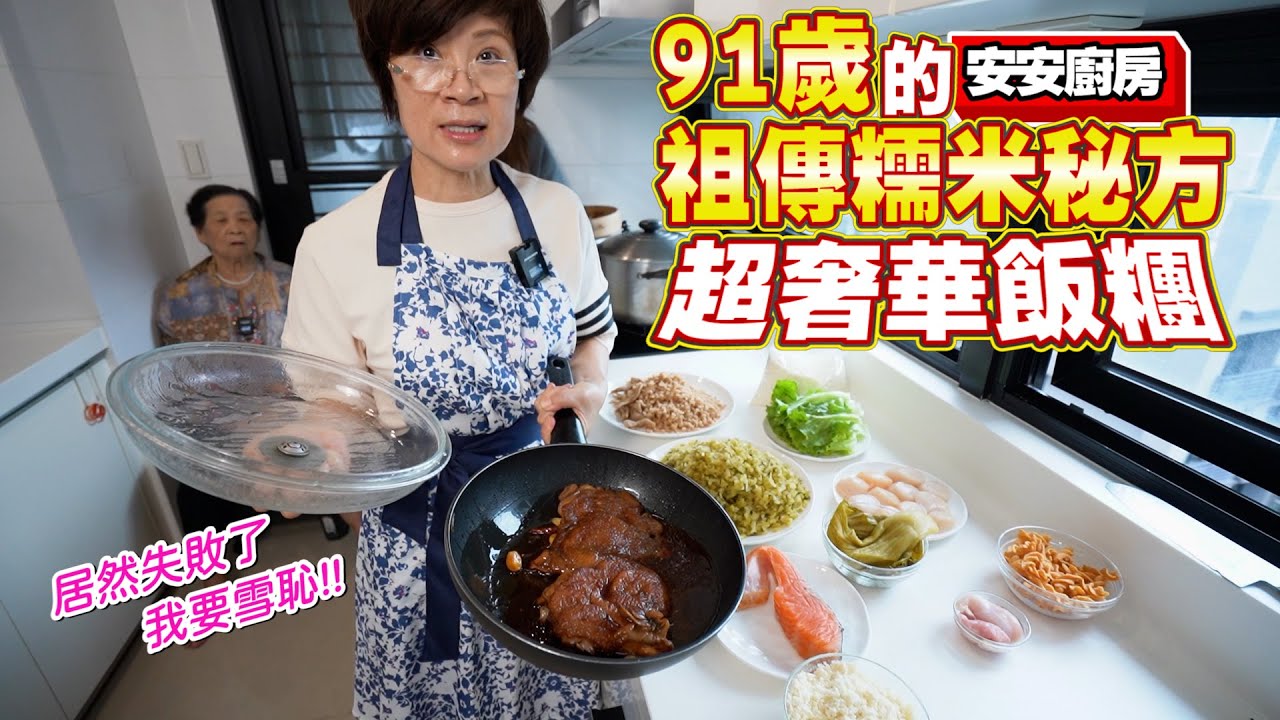 91歲祖傳糯米祕方做成的超奢華飯糰｜結果竟然不如預期｜原來是這個原因 Ft.阿環小姐 [送你營養吃]