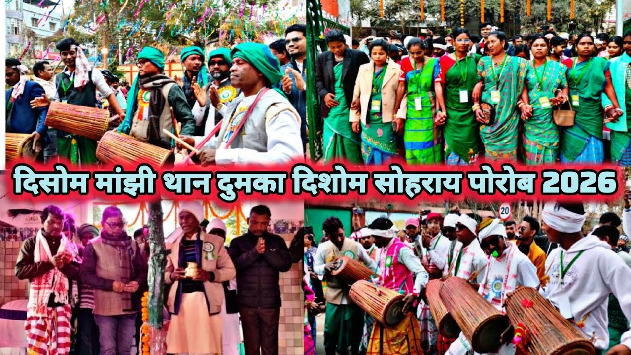 भारतदिसोम//दसोम मांझी थान दुमका दिशोम सोहराय पोरोब//2026