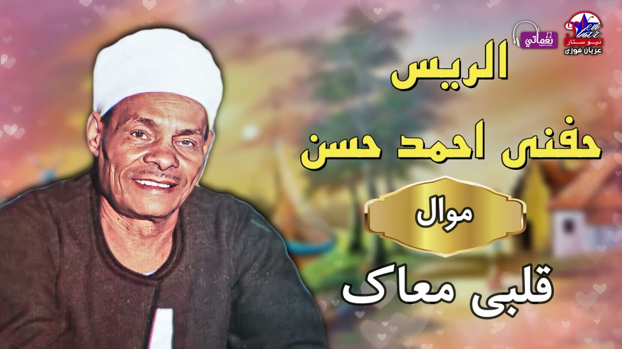 الريس حفني احمد حسن - موال قلبي معاك - اجمل مواويل الصعيدية