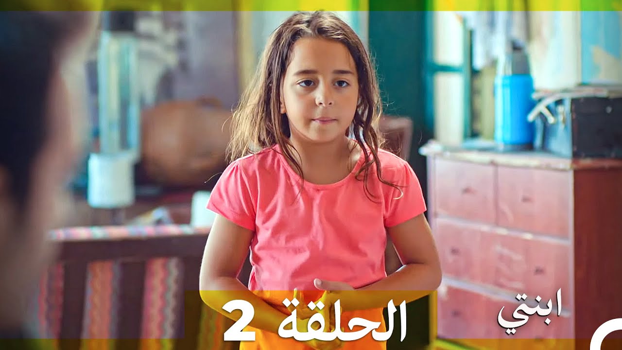 مسلسل ابنتي - الحلقة 2 (Arabic Dubbed)